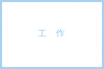 工作