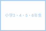 小学3〜6年生
